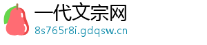 一代文宗网